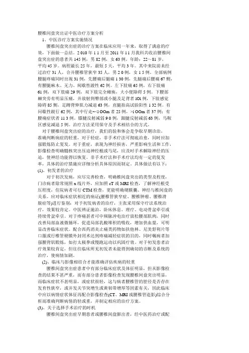 腰椎间盘突出证中医诊疗方案分析