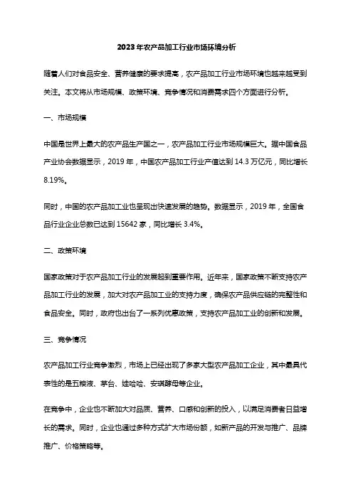 2023年农产品加工行业市场环境分析