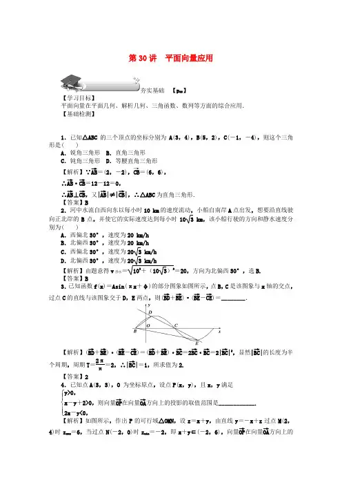 高考数学第四章三角函数、平面向量与复数第30讲平面向量应用练习文