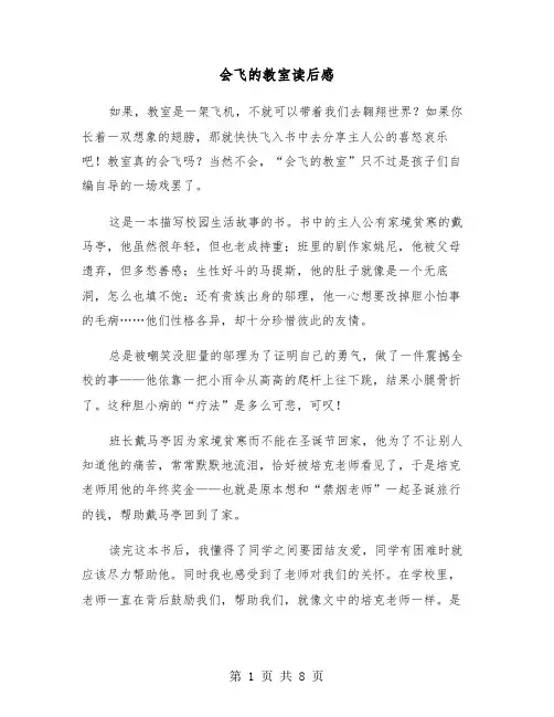 会飞的教室读后感（六篇）