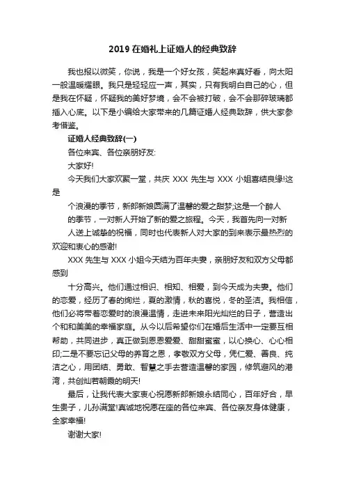 2019在婚礼上证婚人的经典致辞