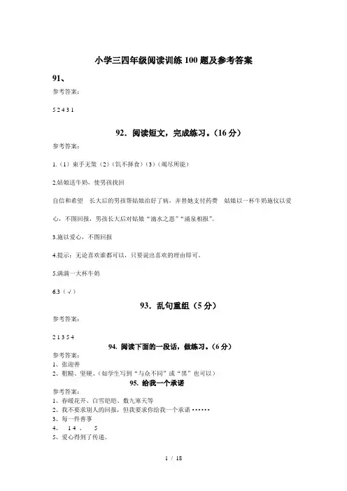 小学三四年级阅读训练100题参考答案