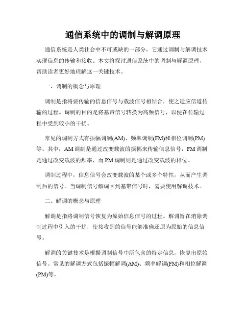 通信系统中的调制与解调原理