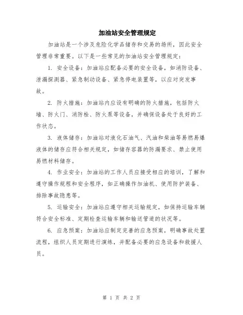 加油站安全管理规定