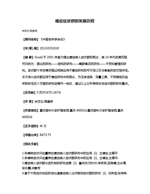 癌症症状群的发展历程