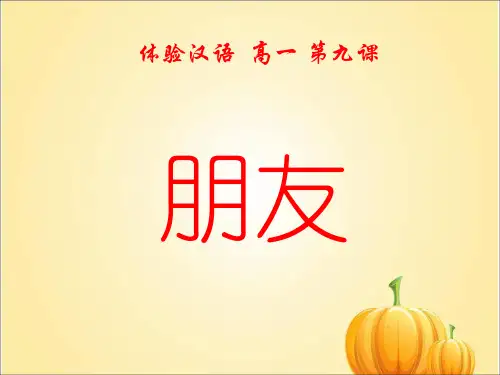 体验汉语高一第九课朋友(讲解)