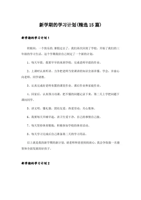 新学期的学习计划(精选15篇)