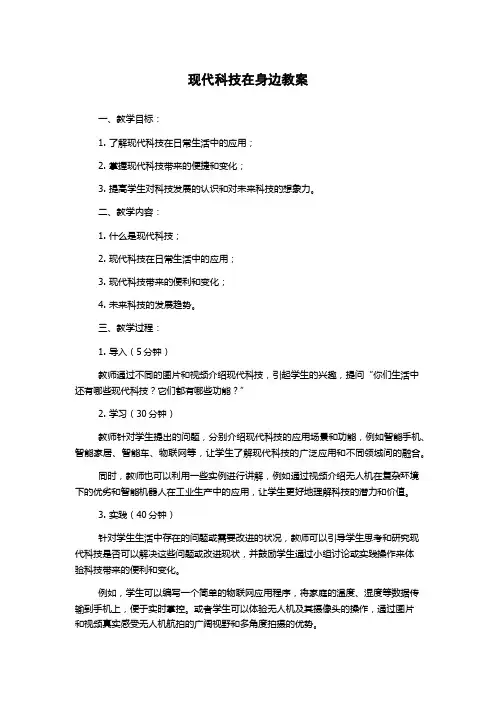 现代科技在身边教案