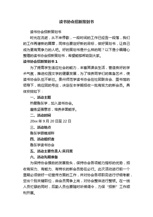 读书协会招新策划书