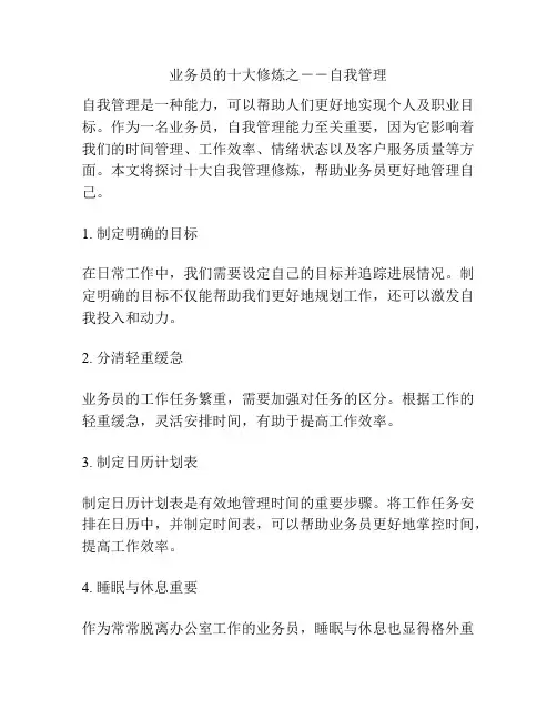 业务员的十大修炼之--自我管理