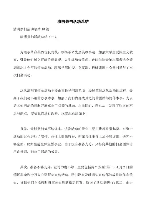 清明祭扫活动总结