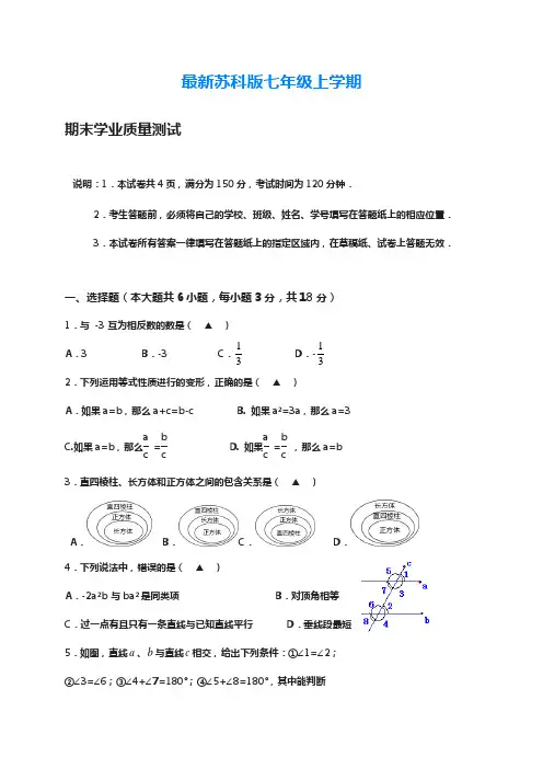 2018-2019学年最新苏科版七年级数学上学期期末质量检测题及答案解析-精编试题