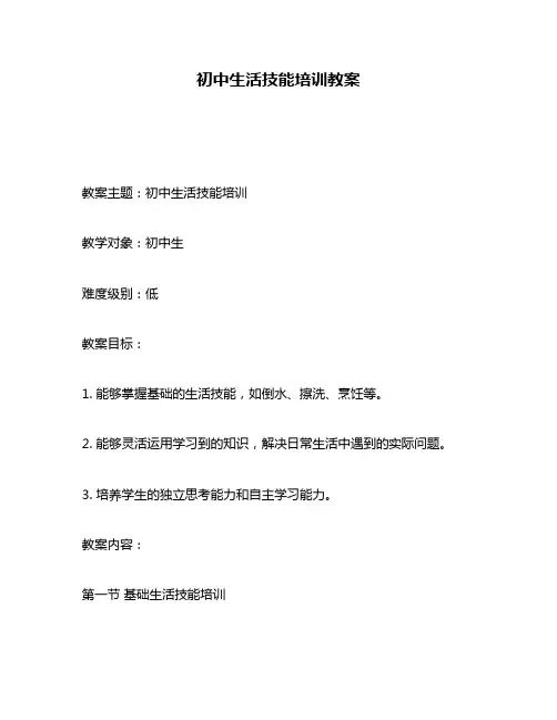 初中生活技能培训教案