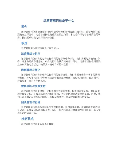 运营管理岗位是干什么
