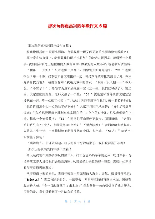 那次玩得真高兴四年级作文6篇