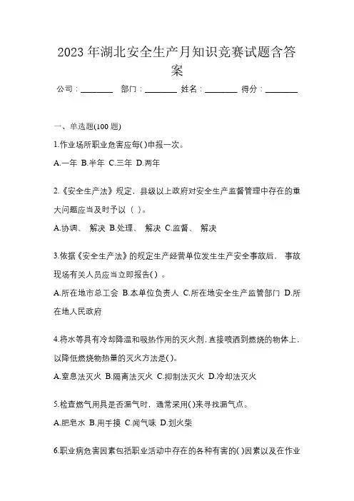 2023年湖北安全生产月知识竞赛试题含答案