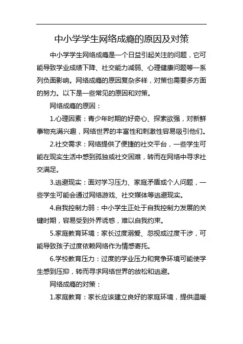 中小学学生网络成瘾的原因及对策