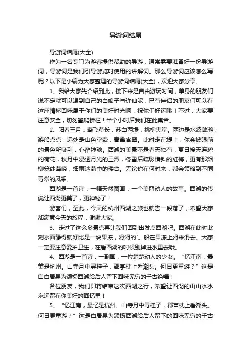 导游词结尾（大全）
