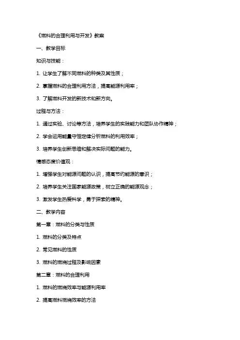《燃料的合理利用与开发》教案