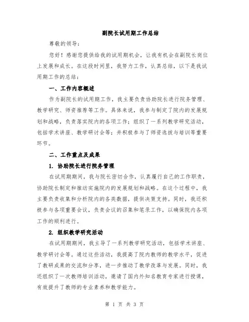 副院长试用期工作总结