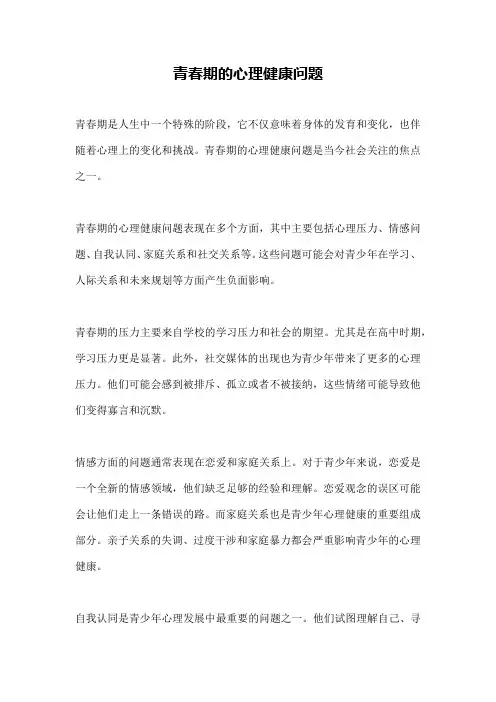青春期的心理健康问题