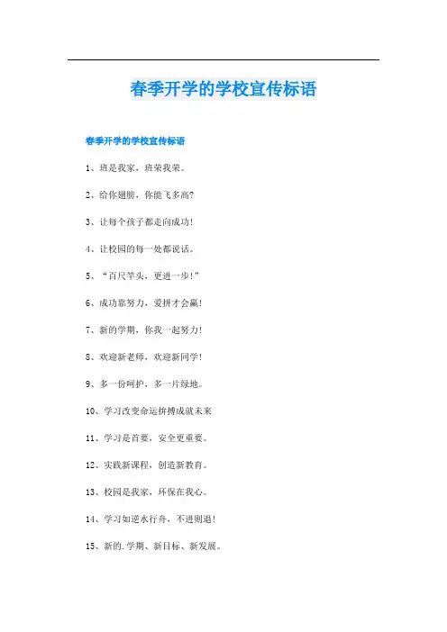 春季开学的学校宣传标语