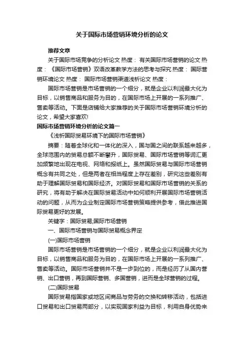 关于国际市场营销环境分析的论文