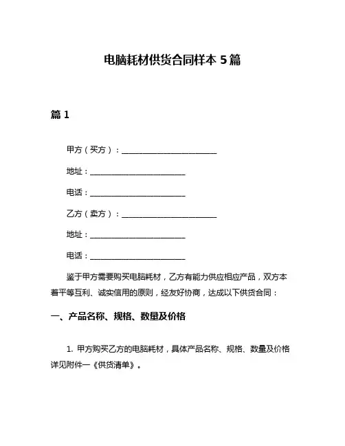 电脑耗材供货合同样本5篇
