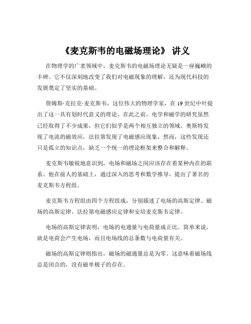 《麦克斯韦的电磁场理论》 讲义