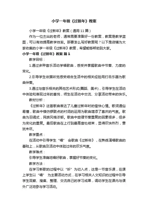 小学一年级《过新年》教案