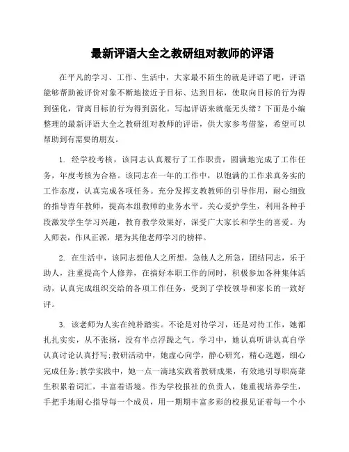 评语大全之教研组对教师的评语