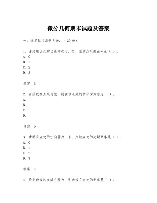 微分几何期末试题及答案
