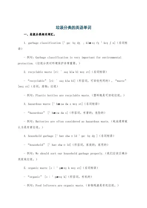 垃圾分类的英语单词