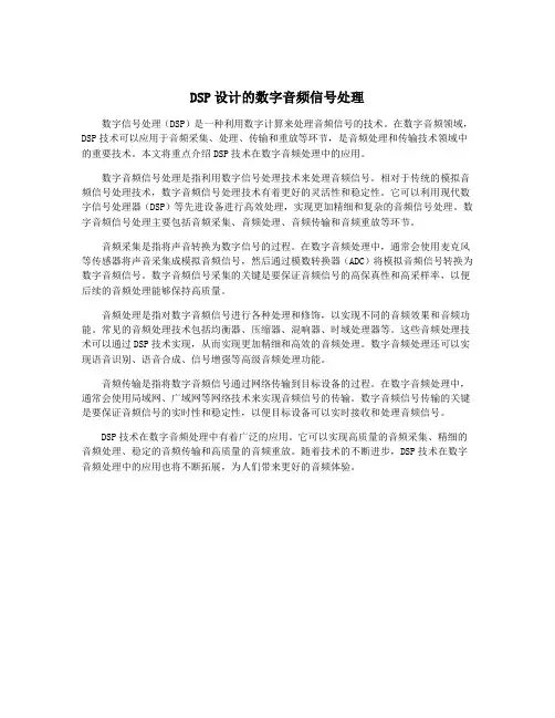 DSP设计的数字音频信号处理