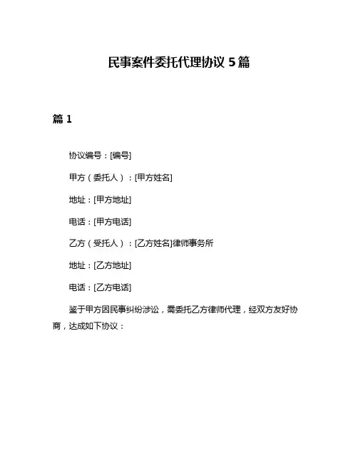 民事案件委托代理协议5篇