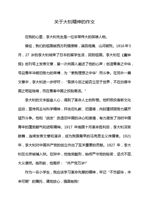 关于大钊精神的作文