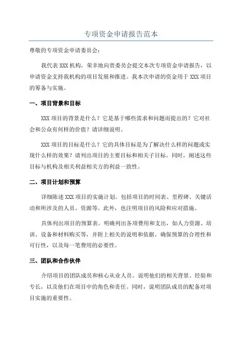 专项资金申请报告范本