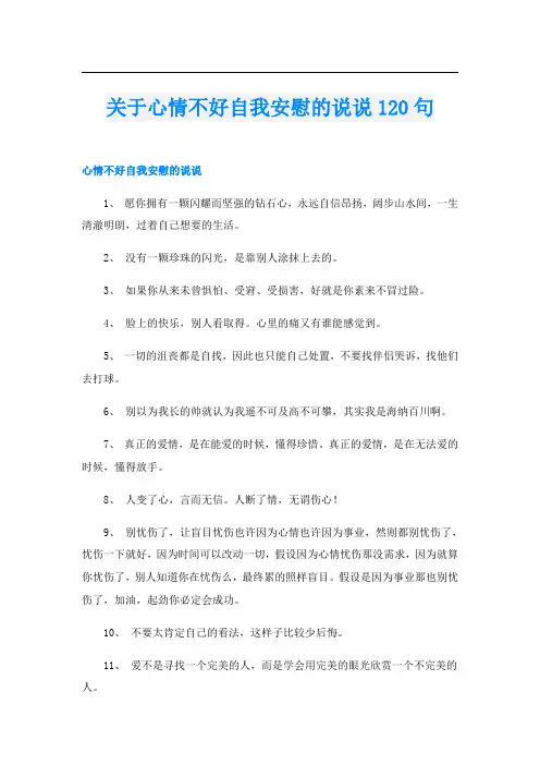 关于心情不好自我安慰的说说120句