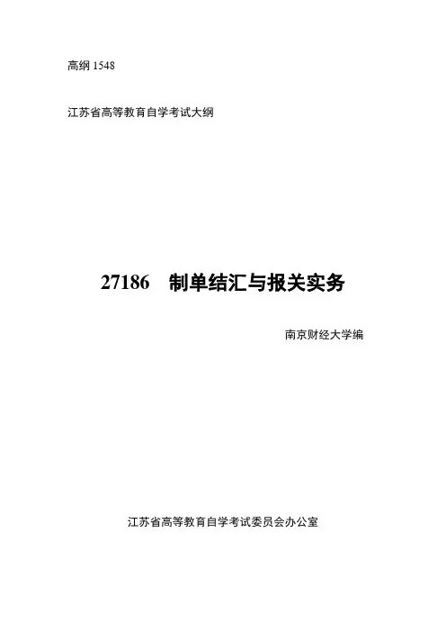 27186制单结汇与报关实务