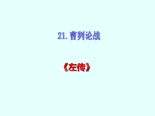 曹刿论战 (共29张PPT)最佳课件