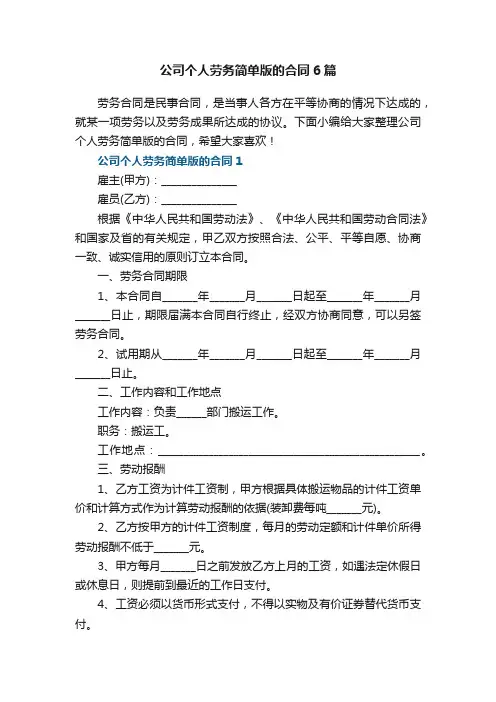 公司个人劳务简单版的合同6篇
