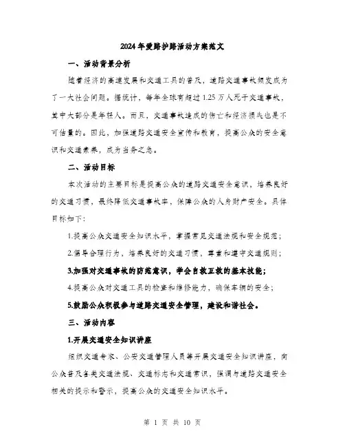 2024年爱路护路活动方案范文(三篇)