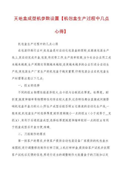 天地盒成型机参数设置【机包盒生产过程中几点心得】