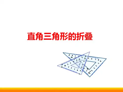初中数学《直角三角形的折叠》优质课PPT课件