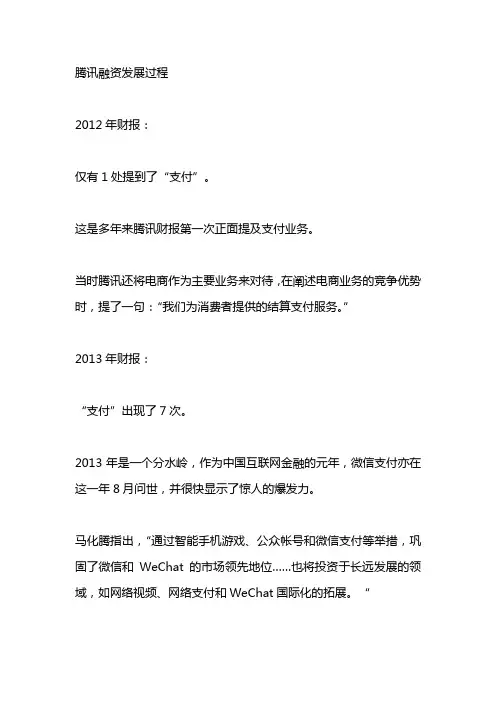 腾讯融资发展过程