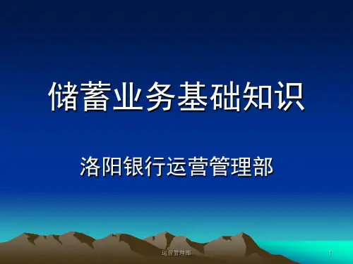 储蓄基础业务