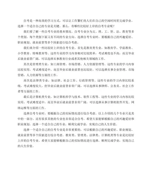 有哪些比较好上岸的自考专业推荐？