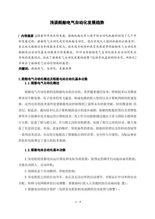 浅谈船舶电气自动化发展趋势