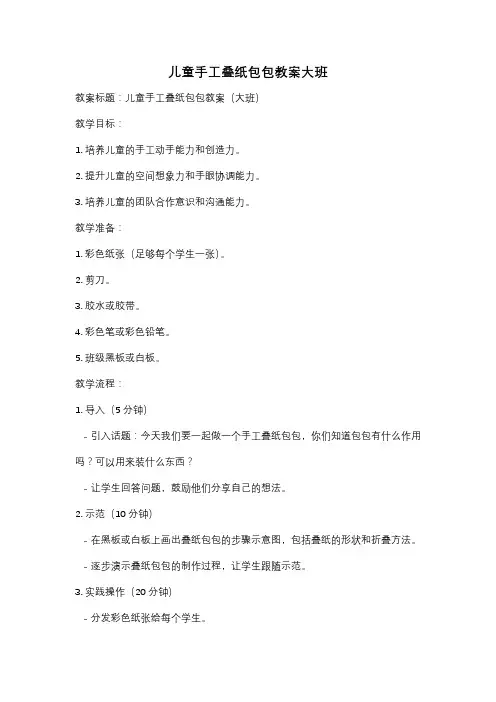 儿童手工叠纸包包教案大班