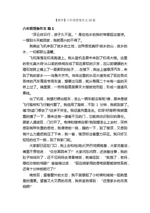 【精华】六年级想象作文10篇